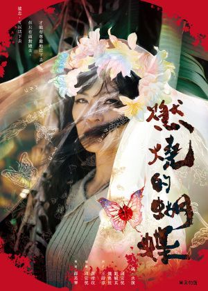 【OPENTIX Live】同黨劇團《燃燒的蝴蝶》