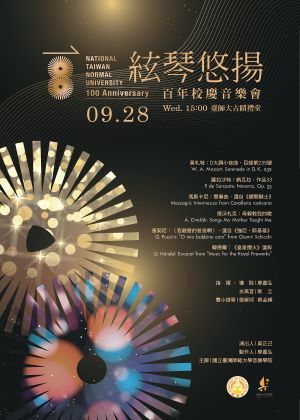 2022師大百年校慶音樂會-弦琴悠揚