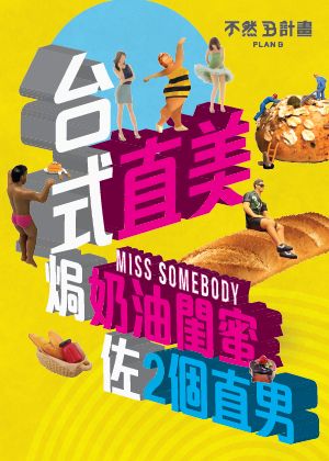 【OPENTIX Live】台式直美焗奶油閨蜜佐兩個直男