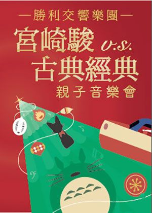 宮崎駿 vs 古典經典　親子音樂會