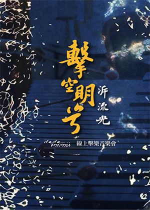 【OPENTIX Live】《擊空明兮溯流光》