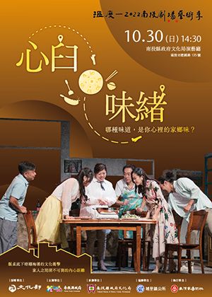 溫度-2022南投劇場藝術季-表演家合作社劇團《心臼・味緒》