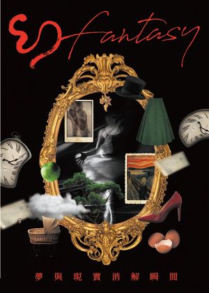 2022國立臺灣體育運動大學舞團年度巡迴公演【幻】