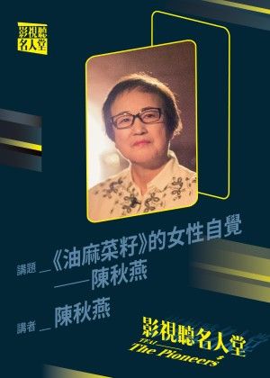【影視聽名人堂】《油麻菜籽》的女性自覺—陳秋燕