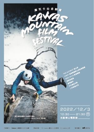 【kawas嘉瓦士山岳影展】登山者