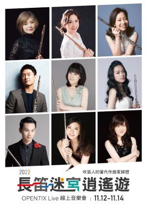 【OPENTIX Live】《吹笛人的當代作曲家綺想—長笛迷宮逍遙遊》線上音樂會