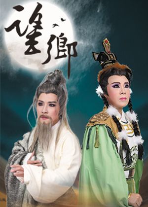 【OPENTIX Live】『《望鄉》─蘇武與李陵』