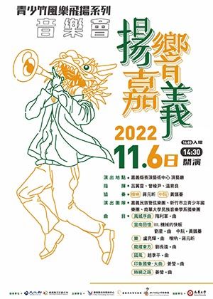 青少竹風樂飛揚系列音樂會《揚響嘉義》