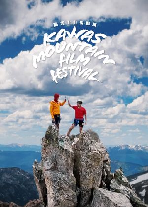 【kawas嘉瓦士山岳影展】講座：在阿爾卑斯式攀登的道路上 - 張國威 楊礎豪