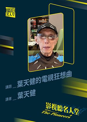【影視聽名人堂】葉天健的電視狂想曲