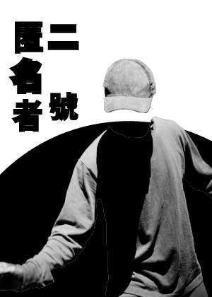 【OPENTIX Live】匿名者二號