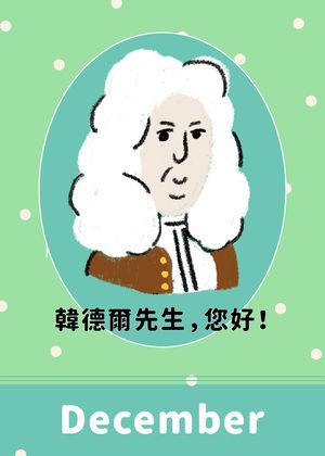 《韓德爾先生，您好！》親子說故事