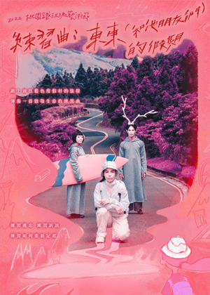 【OPENTIX Live】《練習曲：東東（和他朋友們）的假期》Cinéma vérité