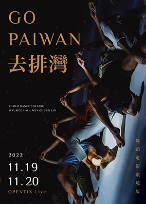 【OPENTIX Live】《去排灣》舞蹈電影（環境版）