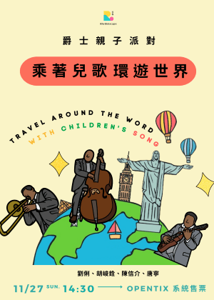 享象【爵士親子派對】乘著兒歌環遊世界