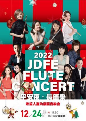【平安夜．長笛樂】2022吹笛人室內樂團音樂會