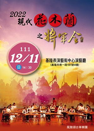 2022《現代花木蘭之將軍令》音樂會