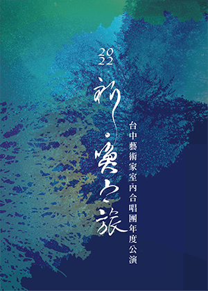 《祈・喚之旅》2022台中藝術家室內合唱團年度公演