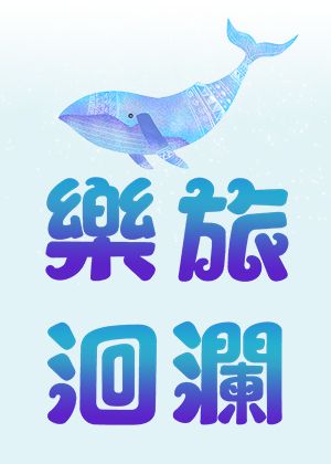 【TCO】樂旅洄瀾─TCO青年國樂團巡迴音樂會