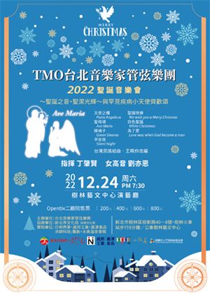 台北音樂家管弦樂團新北樹林演藝廳聖誕之音音樂會