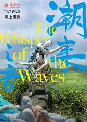 【OPENTIX Live】曉劇場《潮來之音》線上選粹