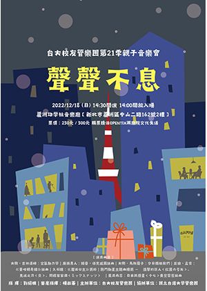 聲聲不息—台大校友管樂團第二十一季親子音樂會