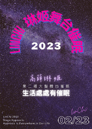 LinChi  琳姬2023舞台催眠〈生活處處有催眠〉