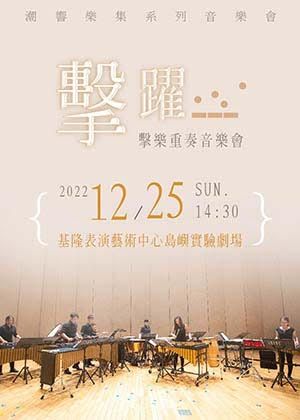 【擊躍】擊樂重奏音樂會——潮響樂集系列音樂會
