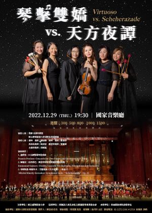 琴擊雙嬌vs.天方夜譚