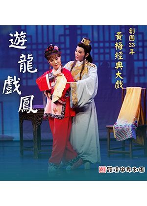 【OPENTIX Live】黃梅戲【遊龍戲鳳】