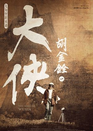 11201-02【府中15】紀錄片放映院《大俠胡金銓第一部曲︰先知曾經來過》