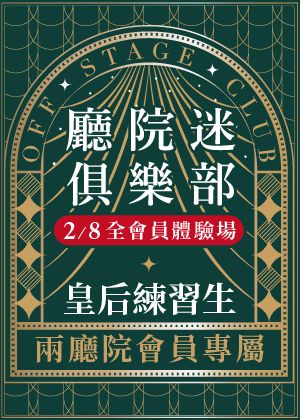 【廳院迷俱樂部體驗場】皇后練習生