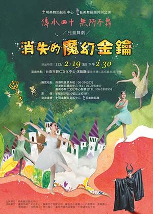 <傳承四十 無所不舞>舞劇：消失的魔幻金鑰