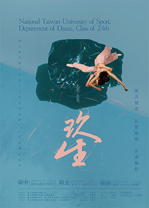 國立臺灣體育運動大學舞蹈學系第二十四屆畢業巡演《玖生》