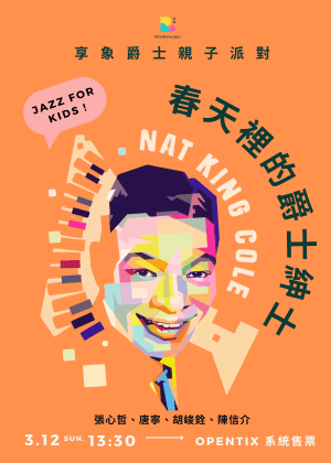 享象【爵士親子派對】春天裡的爵士紳士