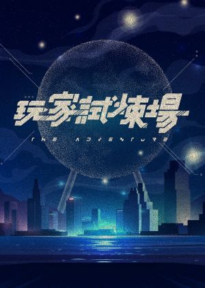 臺北表演藝術中心《玩家試煉場》