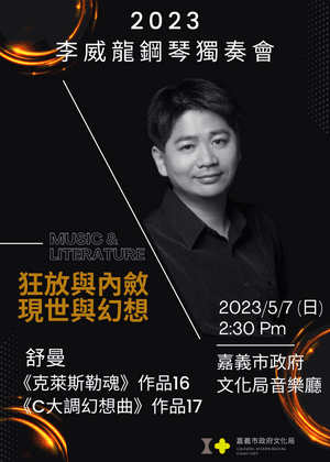 狂放與內斂．現世與幻想2023李威龍鋼琴獨奏會