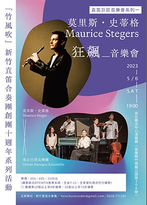 莫里斯˙史蒂格「狂飆」音樂會