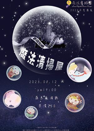 歡迎蒞臨～魔法清掃屋