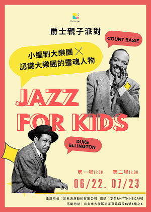 享象【爵士親子派對】小編制大樂團╳認識大樂團的靈魂人物