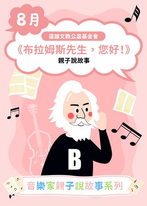 遠雄文教公益基金會《布拉姆斯先生，您好！》親子說故事