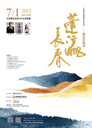 曲夏音樂會-「蓬瀛長春」