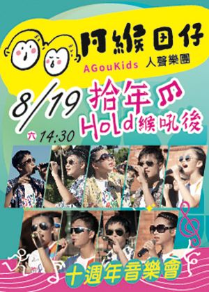 阿緱囝仔人聲樂團十週年音樂會『Hold緱吼後！』