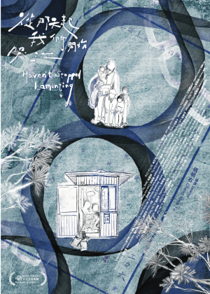 從那天起 我們開始哭泣