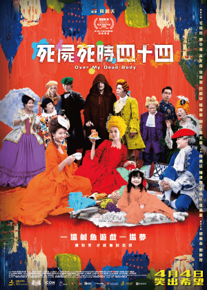 死屍死時四十四