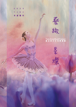 2023 TJB年度製作-藝緻星燦