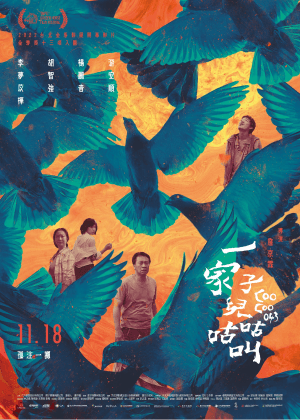 一家子兒咕咕叫