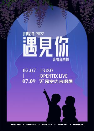 【OPENTIX Live】《沂風行旅2022遇見你》合唱音樂劇