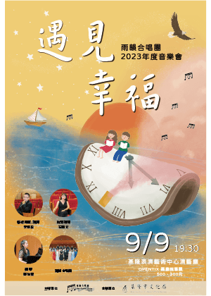雨韻合唱團2023年度音樂會-遇見幸福
