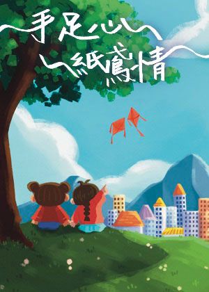 【2023臺北藝穗節】手足心．紙鳶情